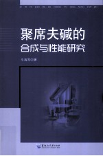 聚希夫碱的合成与性能研究
