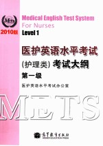 医护英语水平考试(护理类)考试大纲 2010 第1集