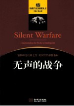 无声的战争 认识情报世界