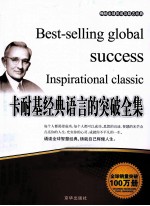 畅销全球的成功励志经典 卡耐基经典语言的突破全集