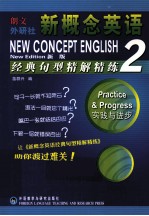 新概念英语(新版)经典句型精解精练 2 实践与进步