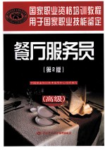 国家职业资格培训教程 餐厅服务员 高级 第2版