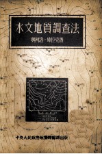 水文地质调查法