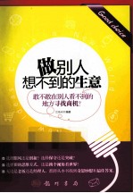 做别人想不到的生意 敢不敢在别人看不到的地方寻找商机?