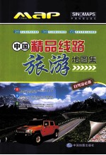 中国精品线路旅游地图集 自驾游必备