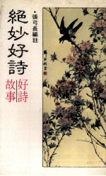 绝妙好诗