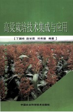 高粱栽培技术集成与应用