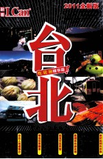 I can旅游系列 台北 2011全新版