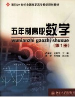 五年制高职数学 第1册