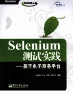 Selenium测试实践 基于电子商务平台
