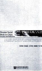 灾害社会工作 中国的实践与反思