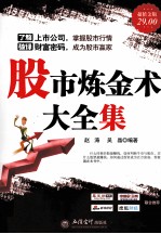 股市炼金术大全集 超值金版