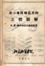 表示地质构造用的立体图解