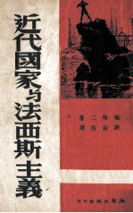 近代国家与法西斯主义