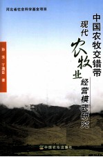 中国农牧交错带现代农牧业经营模式研究
