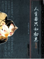 人生若只如初见 彩图本