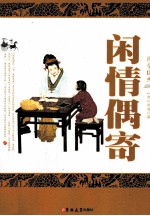 国学经典 闲情偶寄