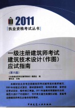 一级注册建筑师考试建筑技术设计(作图)应试指南