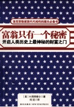 富翁只有一个秘密 开启人类历史上最神秘的财富之门