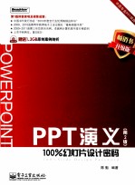 PPT演义 第2版 100%幻灯片设计密码