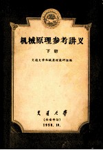 机械原理参考讲义 下