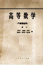 高等数学 干部班适用 卷2