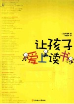 让孩子爱上读书 跳出不想读、不会读的怪圈,让孩子爱上读书