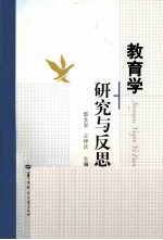 教育学研究与反思