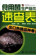 食用菌生产技术速查表 出口热销品种卷