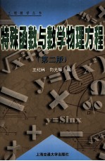 特殊函数与数学物理方程 第2版