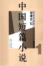 不可不读的20世纪中国短篇小说 现代卷 1