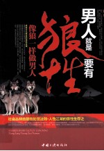男人就是要有狼性 像狼一样做男人