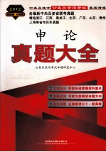 2012真题大全 中央及地方公务员录用考试实战演练申论真题大全