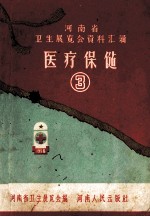 河南省卫生展览会资料汇辑 医疗保健