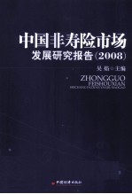 中国非寿险市场发展研究报告 2008