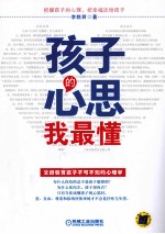 孩子的心思我最懂