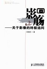 影觞 上 关于影像的终极追问