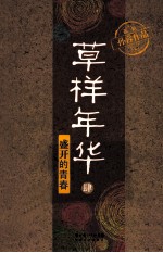 草样年华 4 盛开的青春