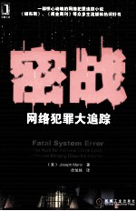 密战 网络犯罪大追踪