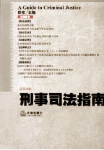 刑事司法指南 2011年第2集 总第46集