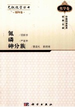 无机化学丛书 第4卷 氮磷砷分族