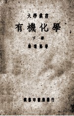有机化学 下