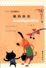 王一梅温馨童话 猫的演说
