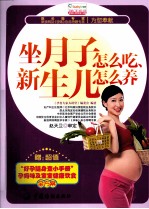 坐月子怎么吃,新生儿怎么养