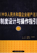 《中华人民共和国企业破产法》制度设计与操作指引 2