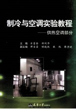 制冷与空调实验教程 供热空调部分