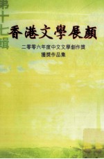 香港文学展颜 第17辑 中文文学创作奖获奖作品集