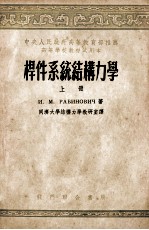 杆件系统结构力学 上