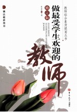 做最受学生欢迎的教师 修订版