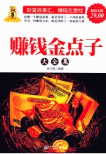 赚钱金点子大全集 超值金版